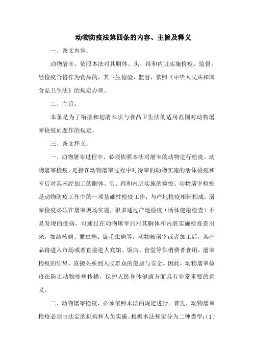 动物防疫法第四条的内容、主旨及释义