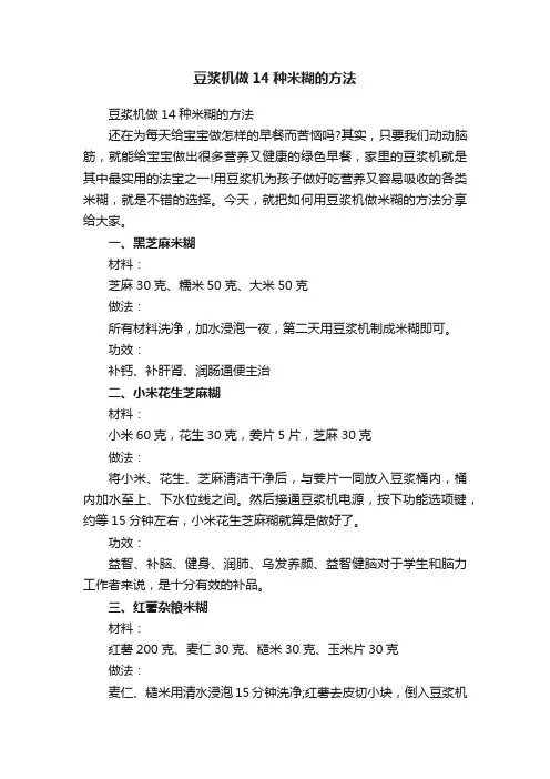 豆浆机做14种米糊的方法