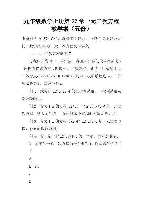 九年级数学上册第22章一元二次方程教学案(五份)