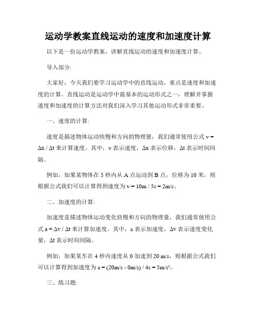 运动学教案直线运动的速度和加速度计算