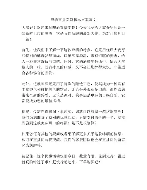 啤酒直播卖货脚本文案范文