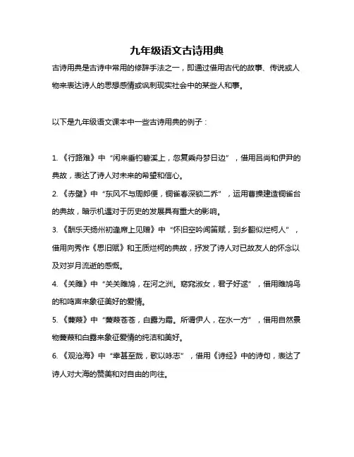 九年级语文古诗用典
