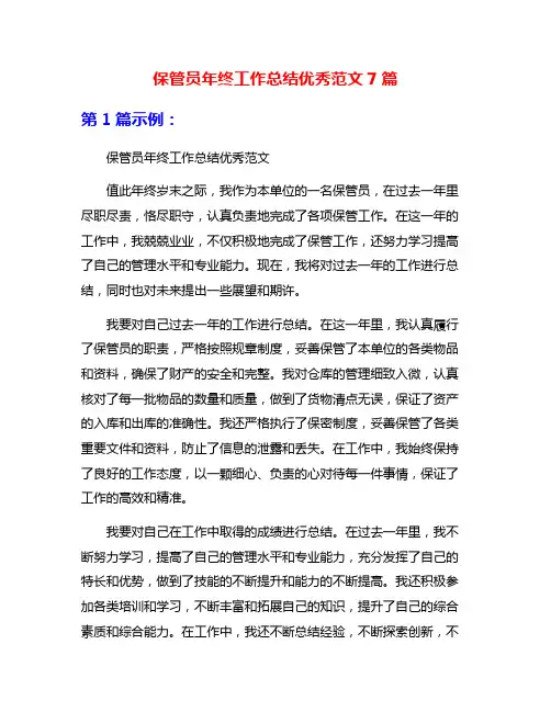 保管员年终工作总结优秀范文7篇