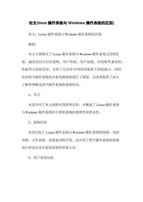 论文(linux操作系统与Windows操作系统的区别)