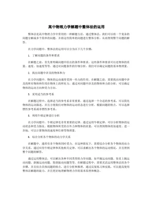 高中物理力学解题中整体法的运用