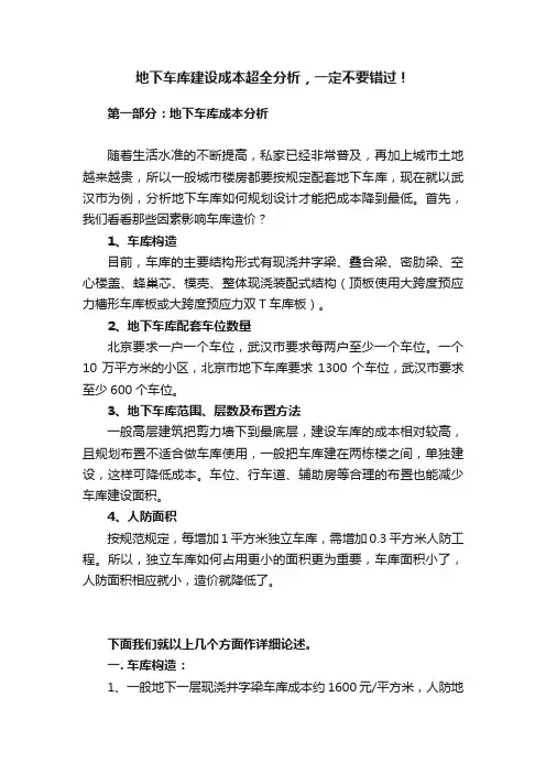 地下车库建设成本超全分析，一定不要错过！