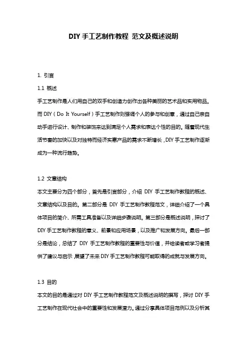DIY手工艺制作教程_范文及概述说明