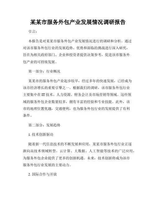 某某市服务外包产业发展情况调研报告