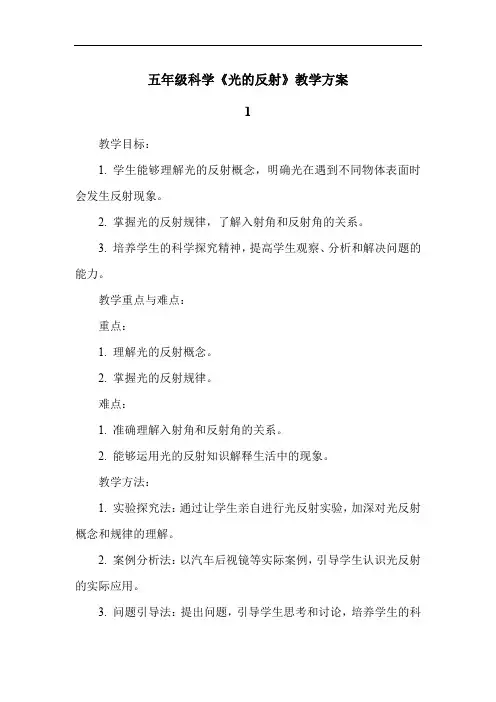 五年级科学《光的反射》教学方案