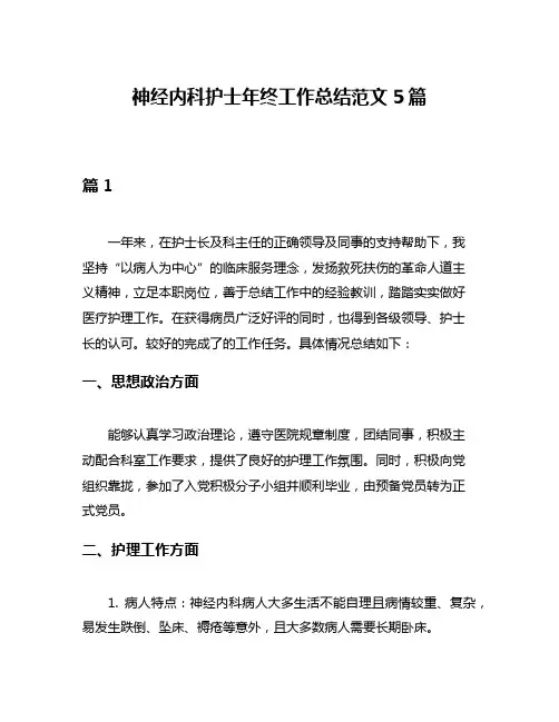 神经内科护士年终工作总结范文5篇