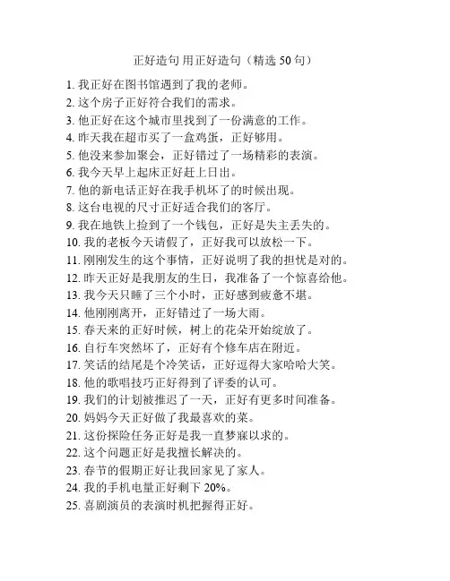 正好造句 用正好造句(精选50句)