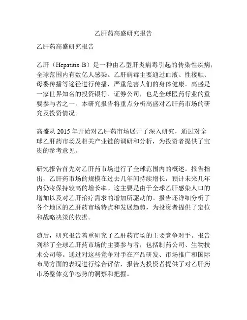 乙肝药高盛研究报告