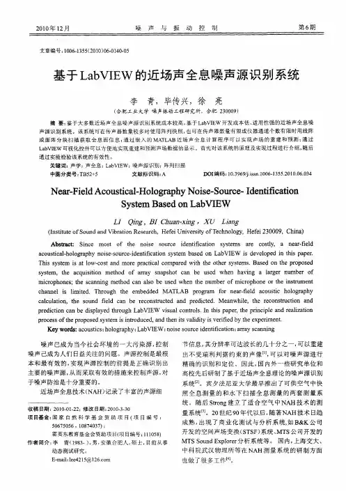 基于LabVIEW的近场声全息噪声源识别系统