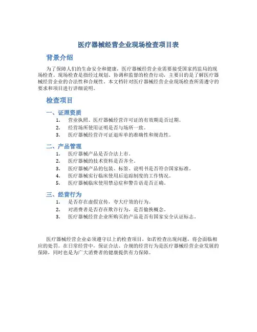 医疗器械经营企业现场检查项目表