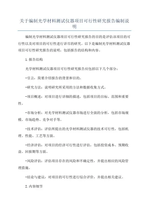关于编制光学材料测试仪器项目可行性研究报告编制说明
