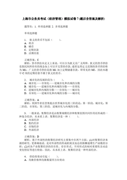 上海市公务员考试(经济管理)模拟试卷7(题后含答案及解析)