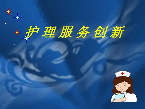 护理服务创新PPT演示课件