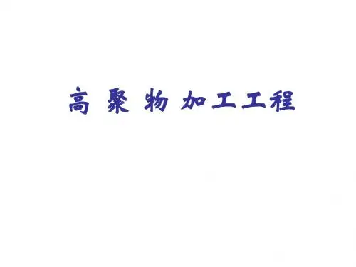 聚合物的流变性质