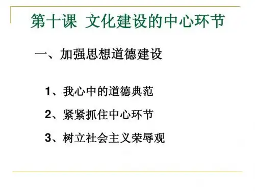 高二政治(4-10-1加强思想道德建设)