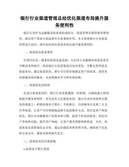 银行行业渠道管理总结优化渠道布局提升服务便利性