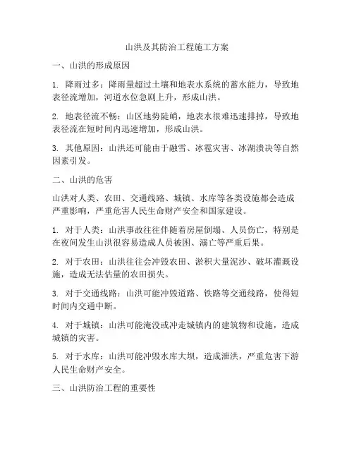 山洪及其防治工程施工方案