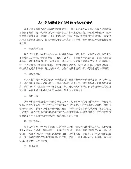高中化学课堂促进学生深度学习的策略