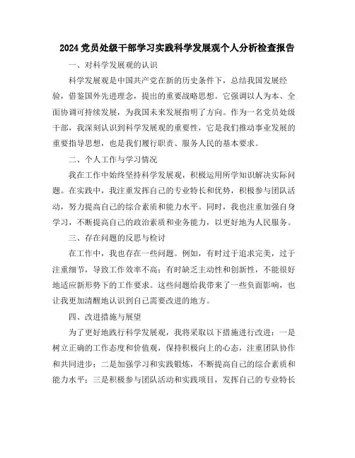 2024党员处级干部学习实践科学发展观个人分析检查报告