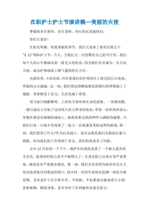 在职护士护士节演讲稿--美丽的天使