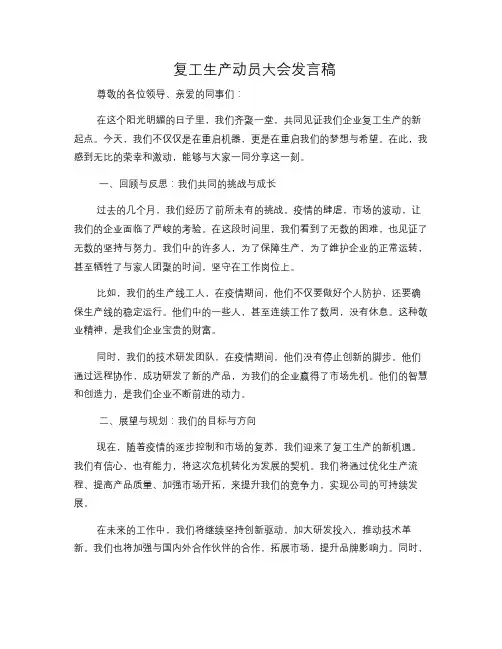 复工生产动员大会发言稿