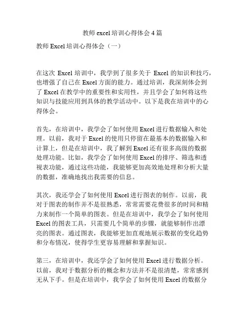 教师excel培训心得体会4篇