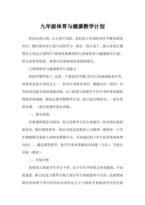九年级体育与健康教学计划