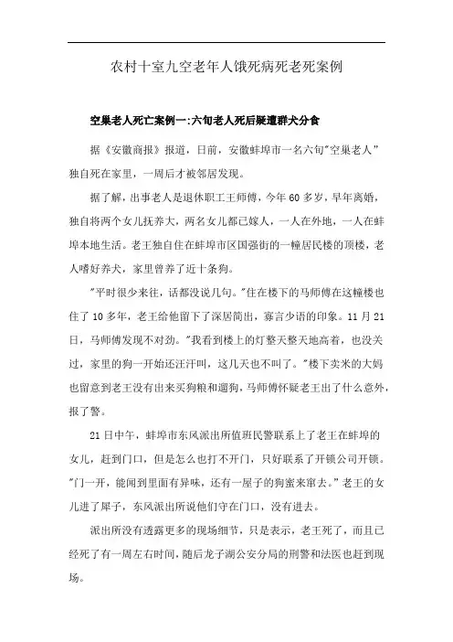 农村十室九空老年人饿死病死老死案例