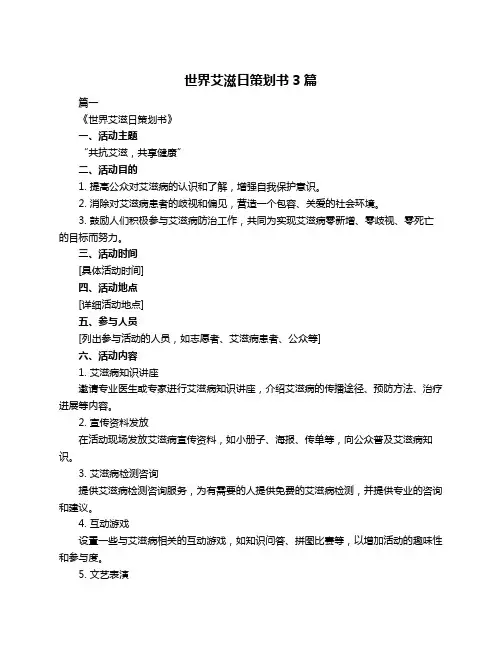 世界艾滋日策划书3篇