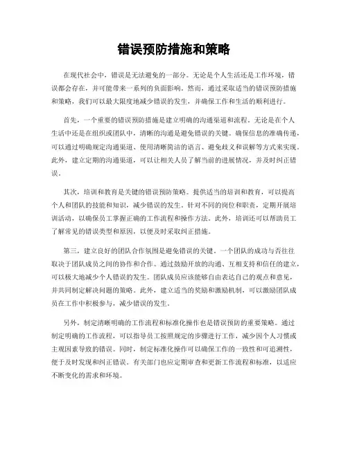 错误预防措施和策略