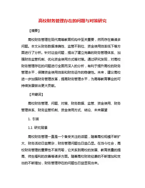 高校财务管理存在的问题与对策研究