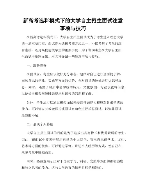新高考选科模式下的大学自主招生面试注意事项与技巧