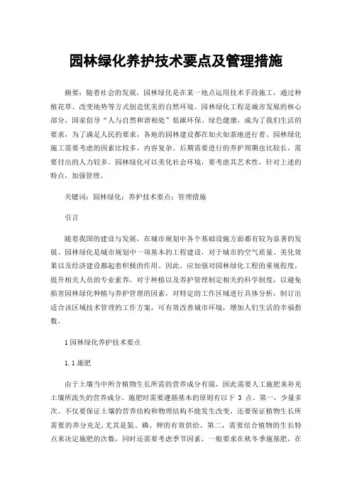 园林绿化养护技术要点及管理措施