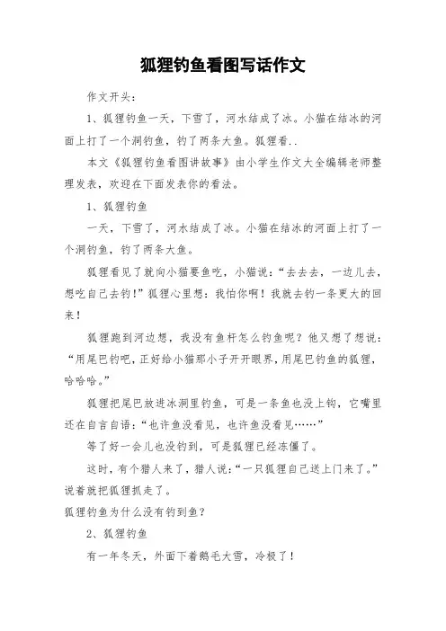 狐狸钓鱼看图写话作文_作文