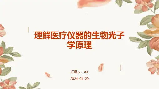 理解医疗仪器的生物光子学原理
