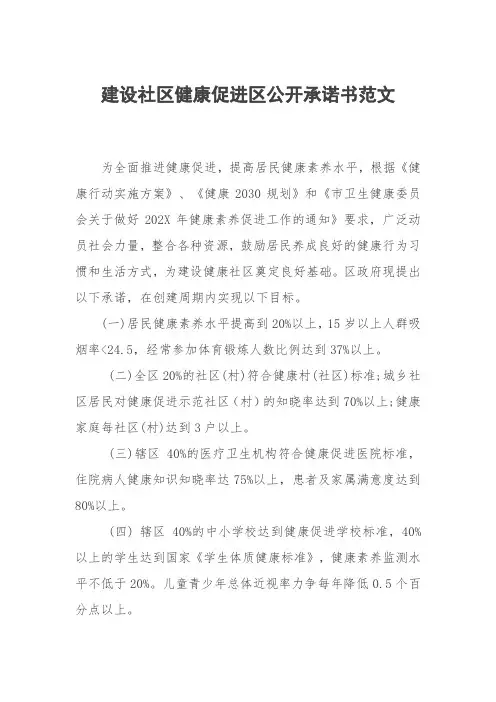 建设社区健康促进区公开承诺书范文