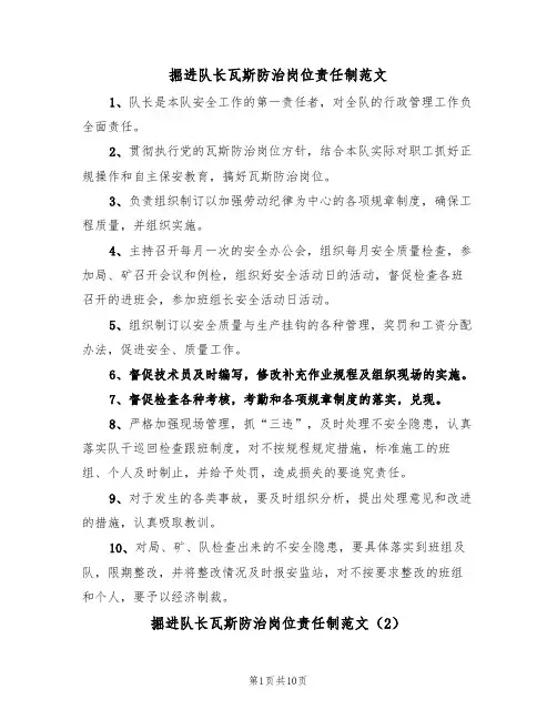 掘进队长瓦斯防治岗位责任制范文（3篇）