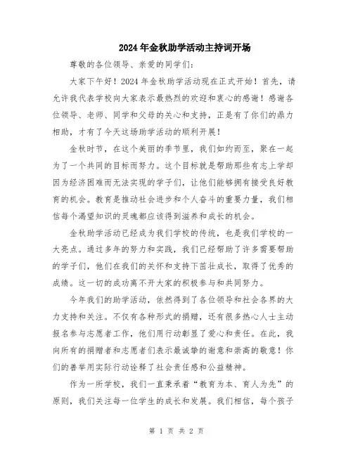 2024年金秋助学活动主持词开场