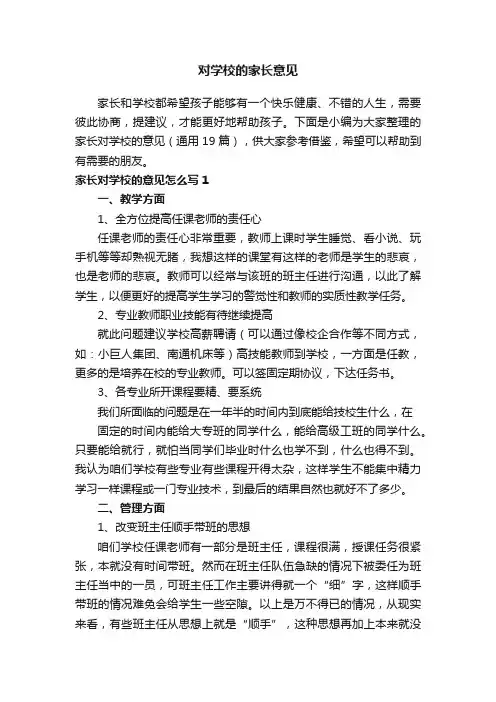 家长对学校的意见（通用19篇）
