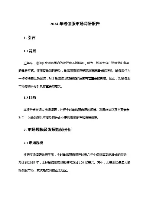 2024年瑜伽服市场调研报告