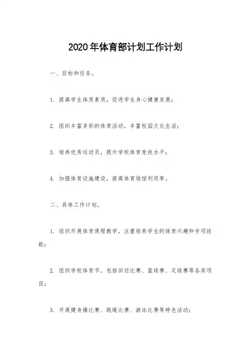 2020年体育部计划工作计划