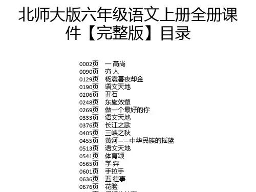 北师大版六年级语文上册全册课件【完整版】