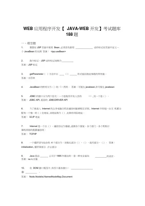 精选最新版2020年WEB应用程序开发【JAVA-WEB开发】完整版考核题库188题(含参考答案)