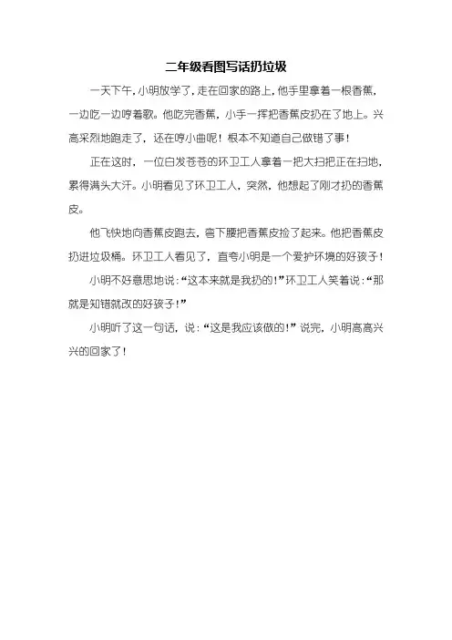 二年级作文：二年级看图写话扔垃圾300字