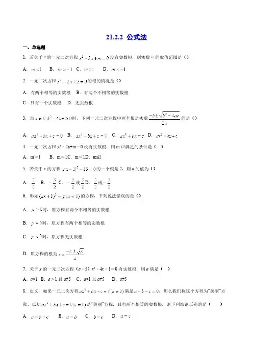 21.2.2 公式法 初中数学人教版九年级上册课后练习(含答案)
