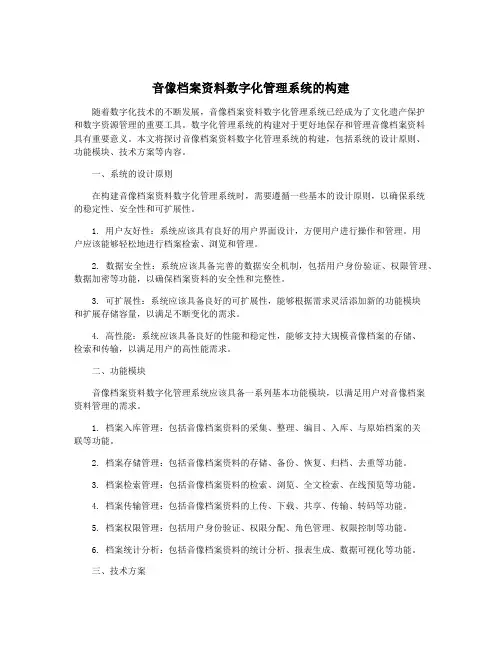 音像档案资料数字化管理系统的构建